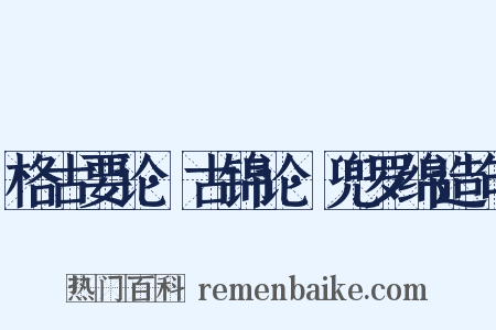 格古要论·古锦论·兜罗绵造句是什么意思的图片